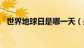 世界地球日是哪一天（是4月22日地球日）