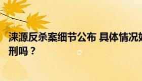 涞源反杀案细节公布 具体情况如何？正当防卫致重伤需要判刑吗？