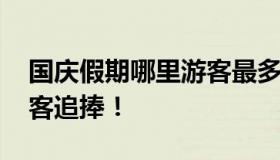 国庆假期哪里游客最多 北京这个景区备受游客追捧！