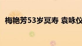 梅艳芳53岁冥寿 袁咏仪第一个发微博祝福 