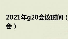 2021年g20会议时间（2021年二十国集团峰会）