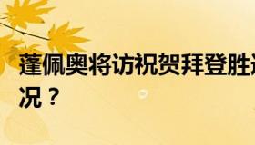 蓬佩奥将访祝贺拜登胜选的7国 具体是什么情况？