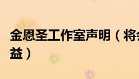 金恩圣工作室声明（将会采取法律行动捍卫权益）