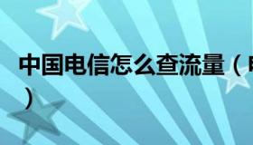 中国电信怎么查流量（电信如何查询剩余流量）