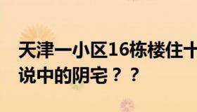 天津一小区16栋楼住十万个骨灰盒 这就是传说中的阴宅？？