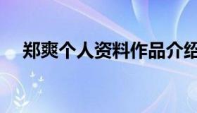 郑爽个人资料作品介绍（郑爽个人简介）