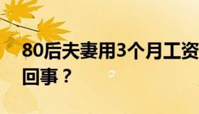 80后夫妻用3个月工资全款买房 具体是怎么回事？