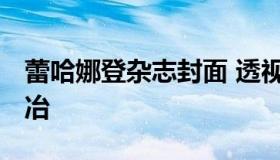 蕾哈娜登杂志封面 透视裙渔网装出境 性感妖冶