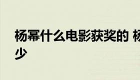 杨幂什么电影获奖的 杨幂获影后含金量有多少