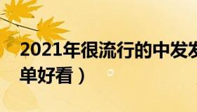 2021年很流行的中发发型（中发发型扎法简单好看）