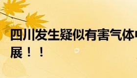 四川发生疑似有害气体中毒致5死 事件最新进展！！