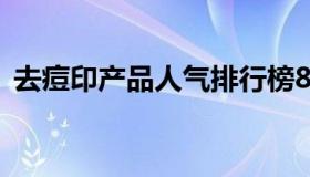 去痘印产品人气排行榜8强（抹平月球脸！）