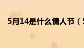 5月14是什么情人节（5月14情人节介绍）