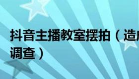 抖音主播教室摆拍（造成不良社会影响已介入调查）