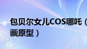 包贝尔女儿COS哪吒（表情灵活可爱像极动画原型）