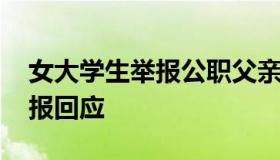 女大学生举报公职父亲出轨家暴 当地政府通报回应