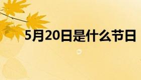 5月20日是什么节日（是网络情人节）