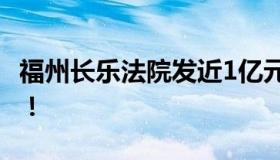 福州长乐法院发近1亿元悬赏公告 附悬赏公告！