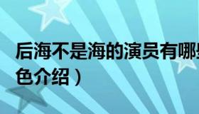 后海不是海的演员有哪些（后海不是海演员角色介绍）