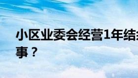 小区业委会经营1年结余46万 具体是怎么回事？