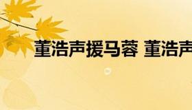 董浩声援马蓉 董浩声援马蓉是为什么