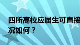 四所高校应届生可直接落户上海 具体政策情况如何？