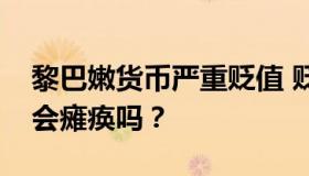 黎巴嫩货币严重贬值 贬值到什么程度？国家会瘫痪吗？