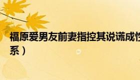 福原爱男友前妻指控其说谎成性（福原爱与男友是婚外情关系）