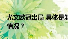 尤文欧冠出局 具体是怎么回事？究竟是什么情况？