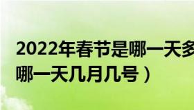 2022年春节是哪一天多少号（2022年春节是哪一天几月几号）