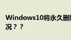 Windows10将永久删除FlashPlayer 什么情况？？