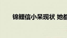 锦鲤信小呆现状 她都经历了什么？？