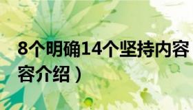 8个明确14个坚持内容（8个明确14个坚持内容介绍）