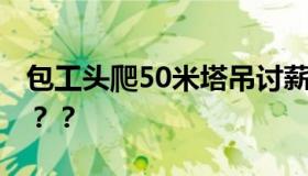 包工头爬50米塔吊讨薪被拘 究竟发生了什么？？