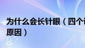 为什么会长针眼（四个诱发眼睛不断长针眼的原因）