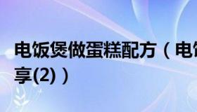 电饭煲做蛋糕配方（电饭锅做蛋糕详细步骤分享(2)）