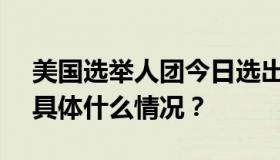 美国选举人团今日选出总统 结果将会如何？具体什么情况？