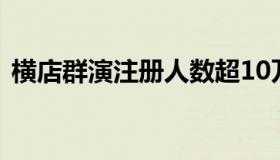 横店群演注册人数超10万 这是什么现象？？