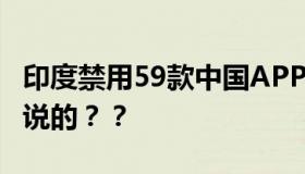 印度禁用59款中国APP 商务部回应 具体怎么说的？？