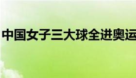 中国女子三大球全进奥运会 恭喜中国姑娘们！