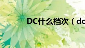 DC什么档次（dc是什么牌子）