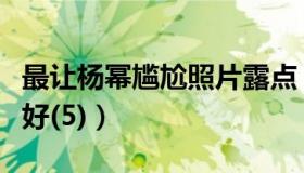 最让杨幂尴尬照片露点（杨幂的身材原来那么好(5)）