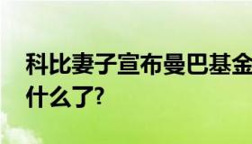 科比妻子宣布曼巴基金改名 曼巴基金改名成什么了?