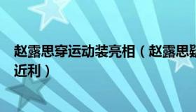 赵露思穿运动装亮相（赵露思疑回应轧戏：没有那么多急功近利）