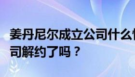 姜丹尼尔成立公司什么情况？姜丹尼尔与前公司解约了吗？