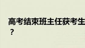 高考结束班主任获考生公主抱 具体怎么回事？