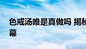 色戒汤唯是真做吗 揭秘梁朝伟和汤唯床戏内幕