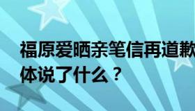 福原爱晒亲笔信再道歉 福原爱在道歉信中具体说了什么？