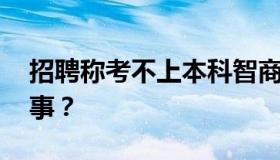 招聘称考不上本科智商有问题 具体是怎么回事？