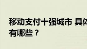 移动支付十强城市 具体情况如何？十强城市有哪些？